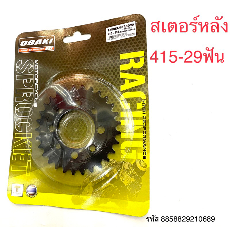 สเตอร์หลัง OSAKI RACING)สีดำ) 415-25,26,27,28,29,30,31 รุ่น NOVA/SONIC ...