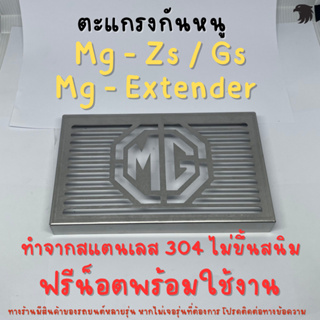 ตะแกรงกันหนู MG Zs 2020 Gs New Extender GC DC แผ่นกันหนู แผ่นสแตนเลสกันหนู 304 2B