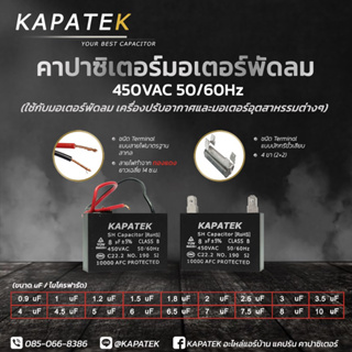 เช็ครีวิวสินค้าKAPATEK แคปพัดลม (ชนิดสายไฟ) 0.9uF ถึง 10uF 450VAC  50/60Hz คาปาซิเตอร์พัดลม อะไหล่พัดลม CBB61