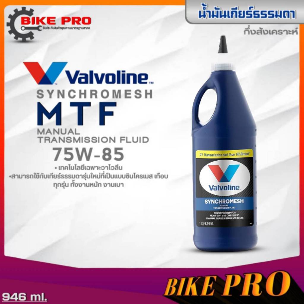 Valvoline MTF น้ำมันเกียร์ธรรมดา Valvoline Synchromesh MTF น้ำมันเกียร์