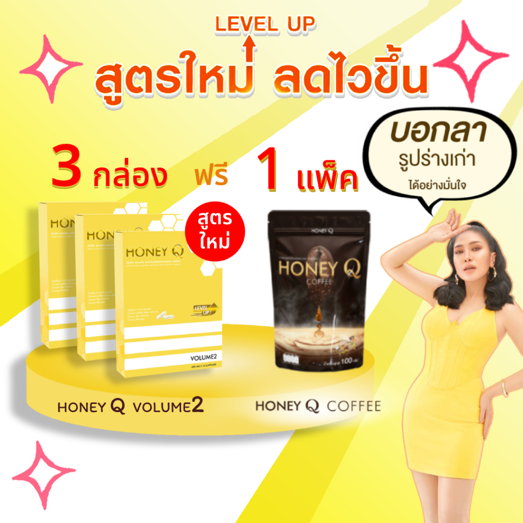 โปร-3-แถม-1-สูตรใหม่-honey-q-ฮันนี่-คิว-3-กล่อง-ฟรี-กาแฟฮันนี่-คิว-1-ตัวช่วยหุ่นเฟิร์ม-เน้นเผาผลาญ-บอกลาไขมันส่วนเกิน