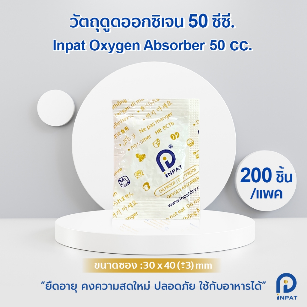 ซองดูดออกซิเจน Inpat Oxygen Absorber 50 cc. วัตถุดูดซับออกซิเจน (200 ...