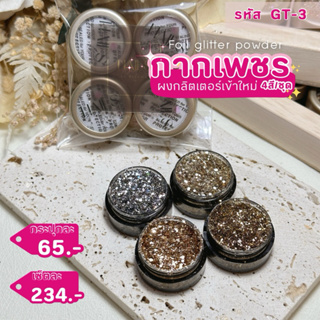 Foil Glitter Powder ผงกากเพชรวิ้งค์ 6สี