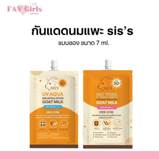 (พร้อมส่ง+ส่งเร็ว)☀️กันแดดนมแพะ กันแดดซิส SISS 2 สูตร ผิวขาวใส งานผิวฉ่ำสาวเกาหลี ขนาด 7กรัม  SPF50 PA+++