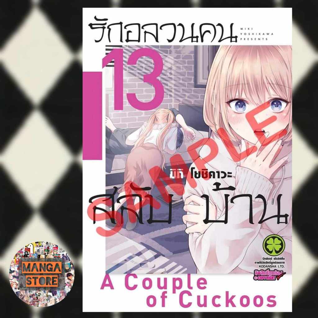 เปิดจอง-รักอลวนคนสลับบ้าน-เล่ม-8-13-มือ1