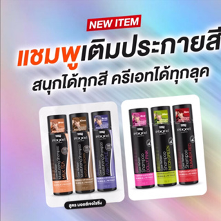 ภาพหน้าปกสินค้า✨Pixxel Color Refresh Shampoo โลแลน พิกเซล แชมพูเติมประกายสีผม ที่เกี่ยวข้อง