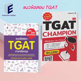 (พร้อมส่ง) หนังสือ  แนวข้อสอบ TGAT ภาษาอังกฤษ/TGAT Championปี67/megastudy/รศ.ดร.ศุภวัฒน์ พุกเจริญ/คู่มือเรียน/สอบtgat