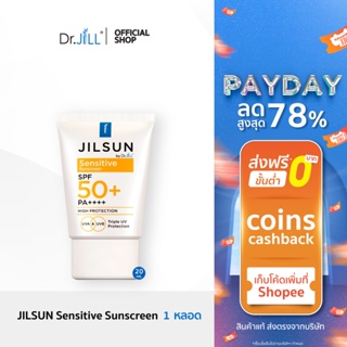 [ส่งฟรี] JILSUN by Dr.JiLL Sensitive sunscreen ครีมกันแดดเนื้อน้ำ และ ครีมกันแดดสูตรผิวแพ้ง่าย 1 หลอด