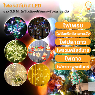 [Elighting] ไฟ ไฟม่านดาว หมู่ดาว ประดับตกแต่ง งานเลี้ยงงานแต่ง ตกแต่งห้อง คริสต์มาส