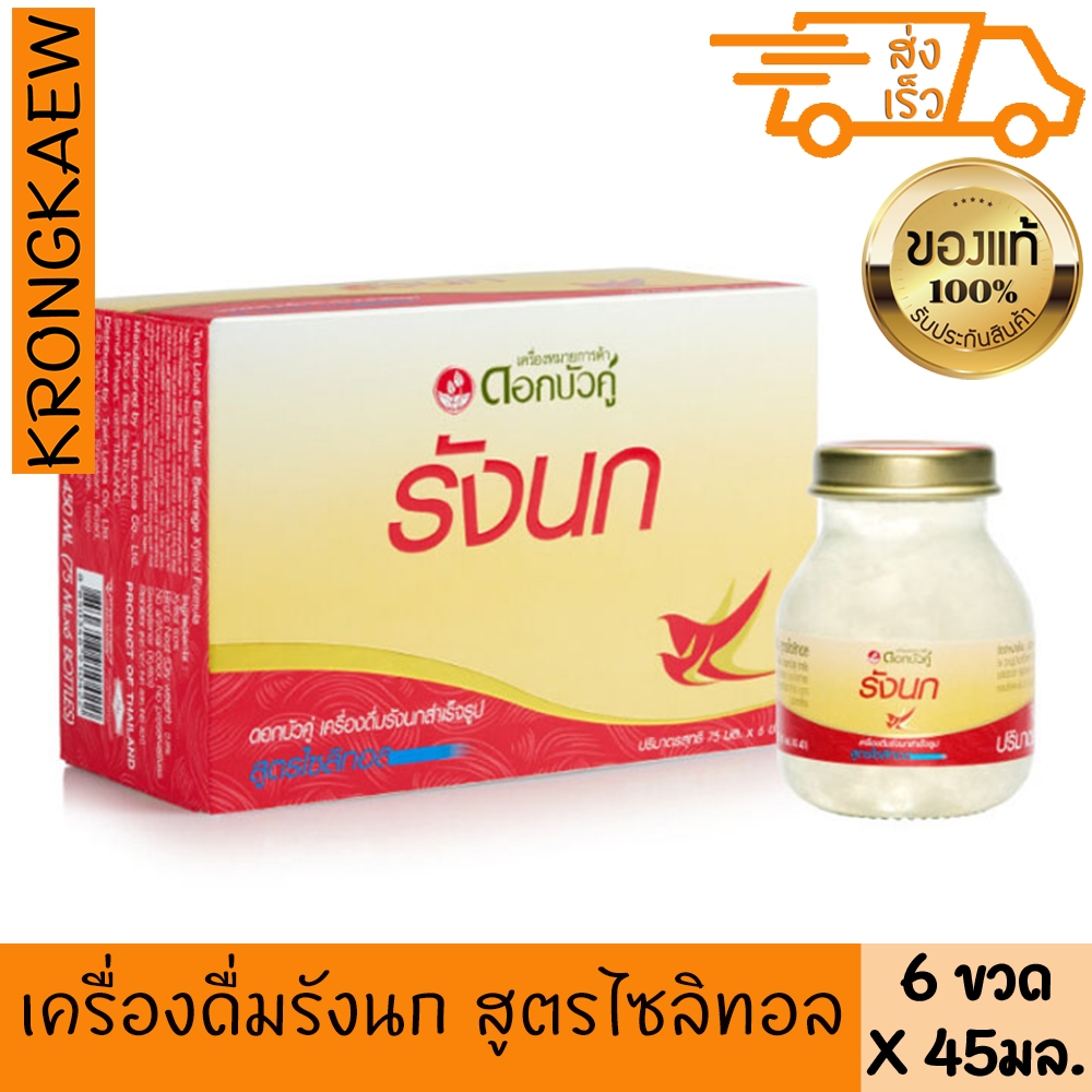 ดอกบัวคู่ เครื่องดื่มรังนกแท้สำเร็จรูป สูตรไซลิทอล 45 มล. x 6ขวด TWIN