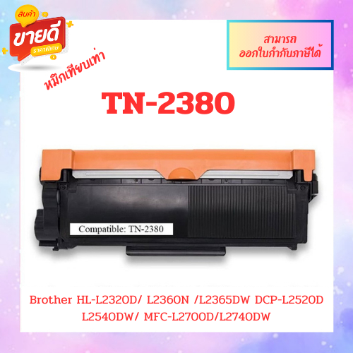 ตลับหมึกเทียบเท่า Brother TN2380 สำหรับเครื่อง HLL2360/ L2365 & MFC