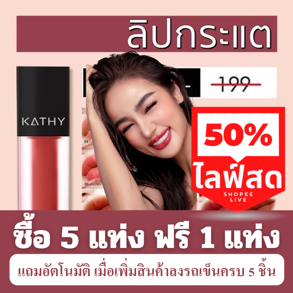 ภาพหน้าปกสินค้าลิปกระแต KATHY AMREZ MINI MATTE LIP / มินิแมทลิป ราคา 99.- (ปกติ 199.-) ลิปแมทกระแต ลิปกระแตไม่ติดแมส ลิปจิ๋วไม่ติดแมส