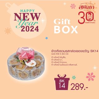 ภาพหน้าปกสินค้า[มีการ์ดอวยพรให้] กระเช้าสุขภาพ ของดีชุมชน SK 14 Gift Box ของขวัญสุขภาพสุคันธา ที่เกี่ยวข้อง