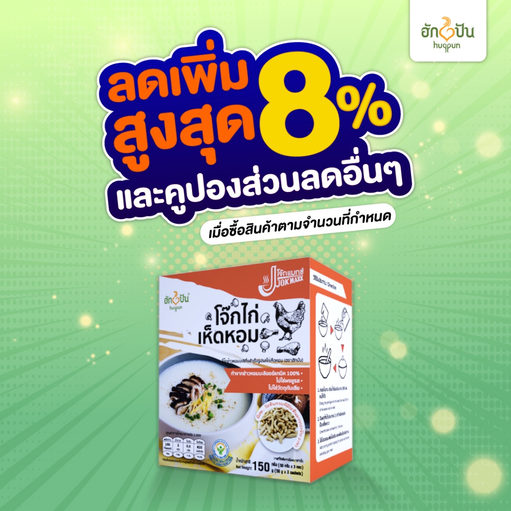 ภาพหน้าปกสินค้าฮักปันโจ๊กข้าวหอมมะลิกึ่งสำเร็จรูป รสไก่&เห็ดหอม 150ก.(1กล่อง)