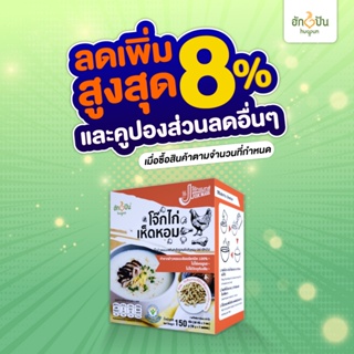 ภาพหน้าปกสินค้าฮักปันโจ๊กข้าวหอมมะลิกึ่งสำเร็จรูป รสไก่&เห็ดหอม 150ก.(1กล่อง) ที่เกี่ยวข้อง