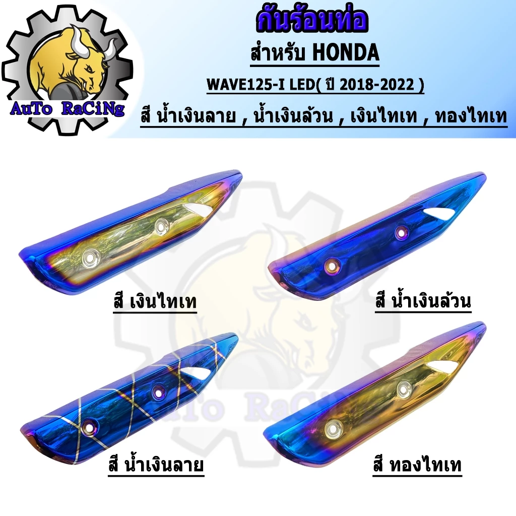 กันร้อนเวฟ125i LED ปี 2018-2022 สีทองไทเท