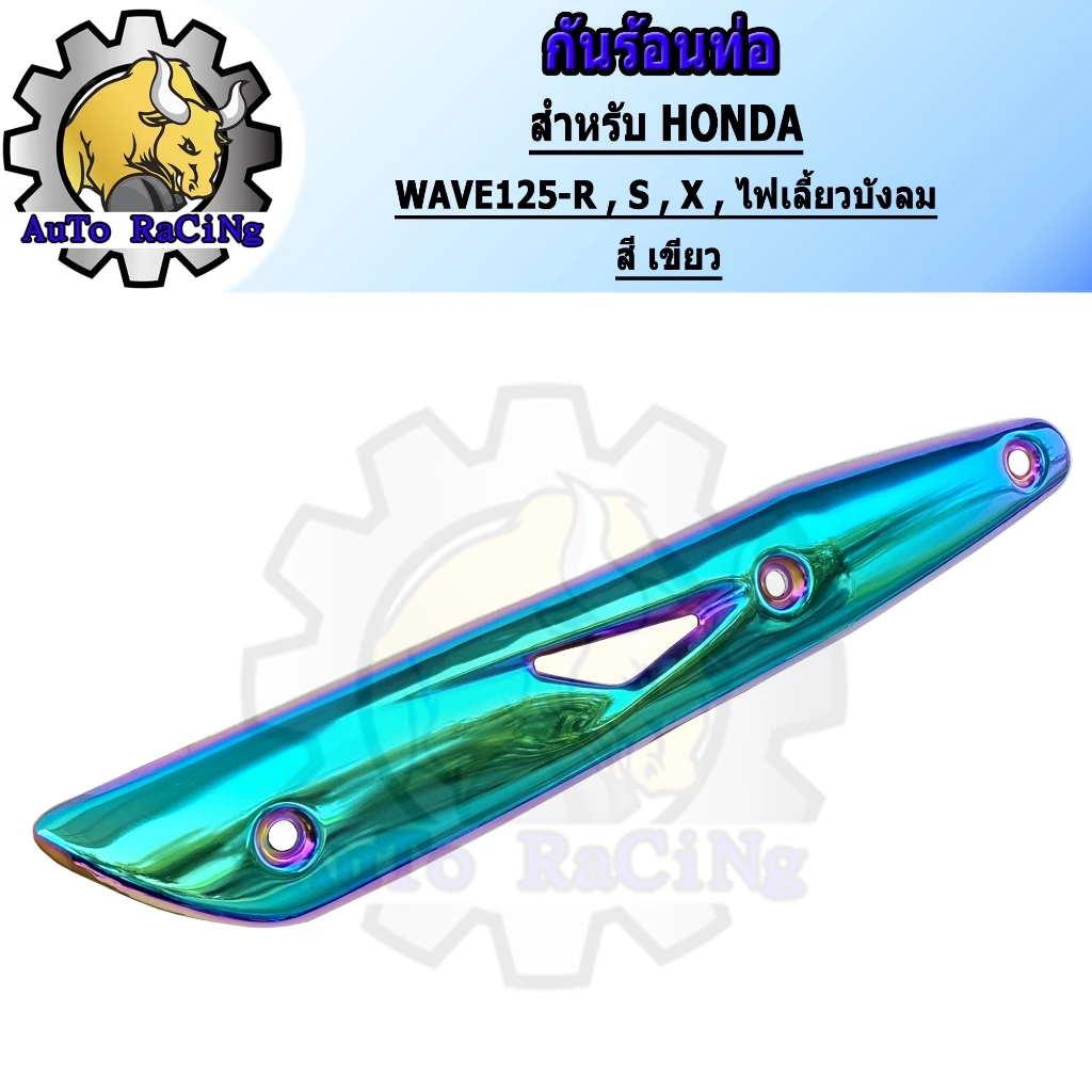 กันร้อน WAVE125, R, S, X คาร์บู WAVE125i สีสันสวยงาม รูปที่ 2