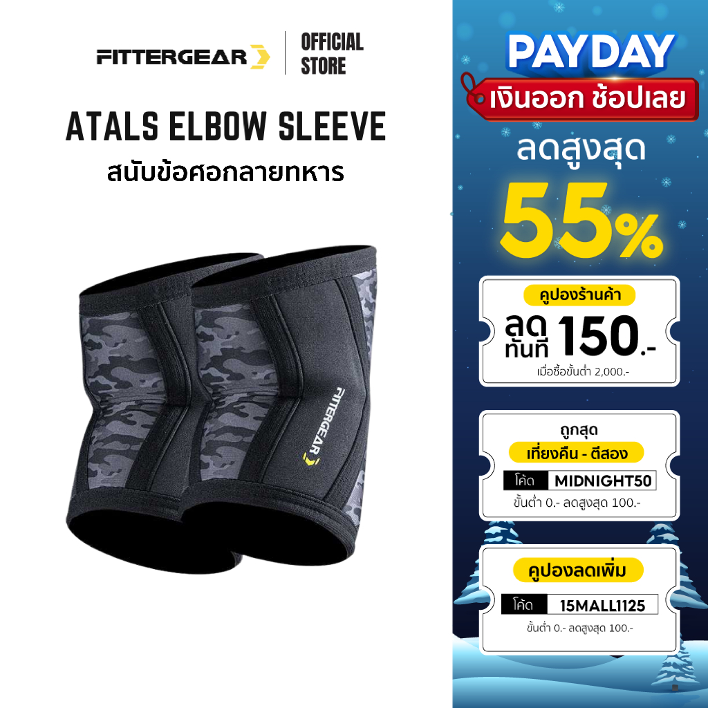 fittergear-atals-elbow-sleeve-สนับข้อศอกลายทหาร-สายรัดข้อศอก-ป้องกันการบาดเจ็บ