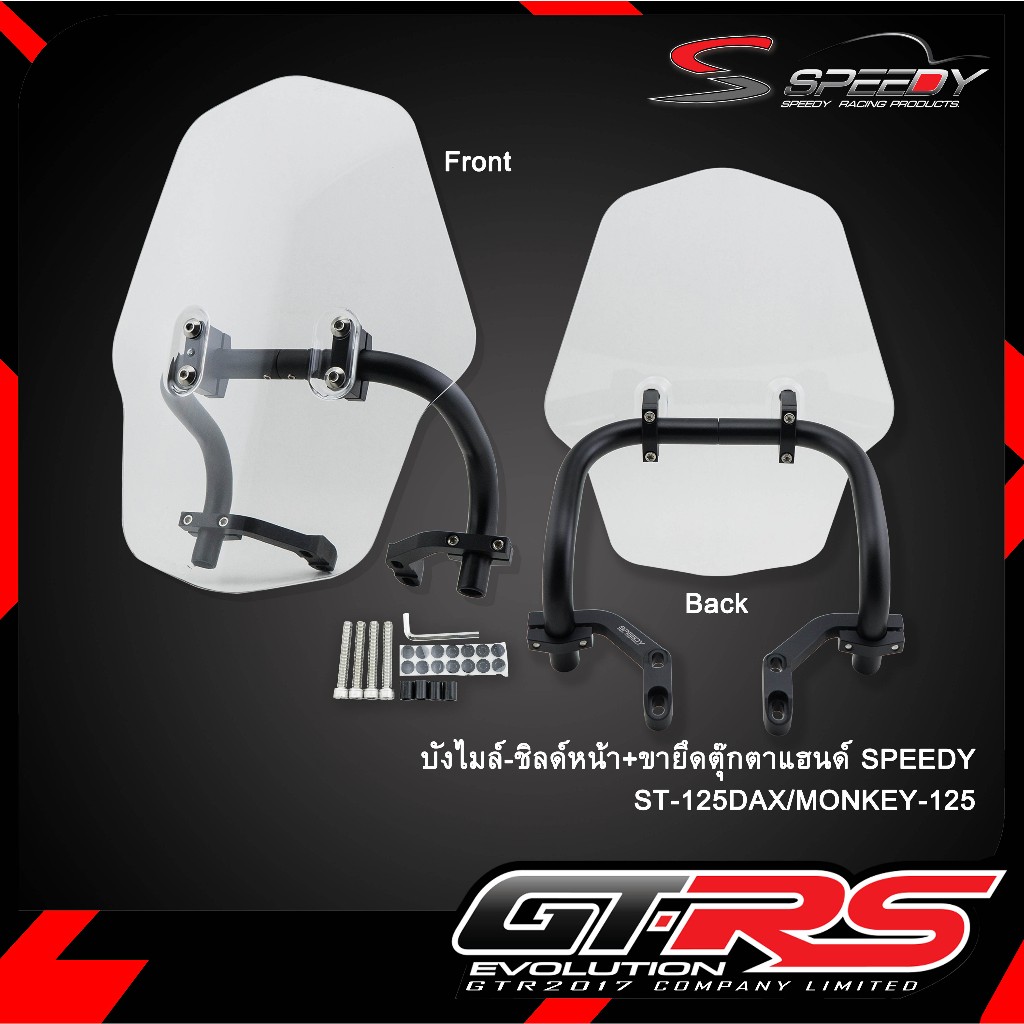 บังไมล์-ชิลล์หน้า+ขายึดตุ๊กตาแฮนด์ SPEEDY PG-1/ST-125Dax/MONKEY-125/CT ...