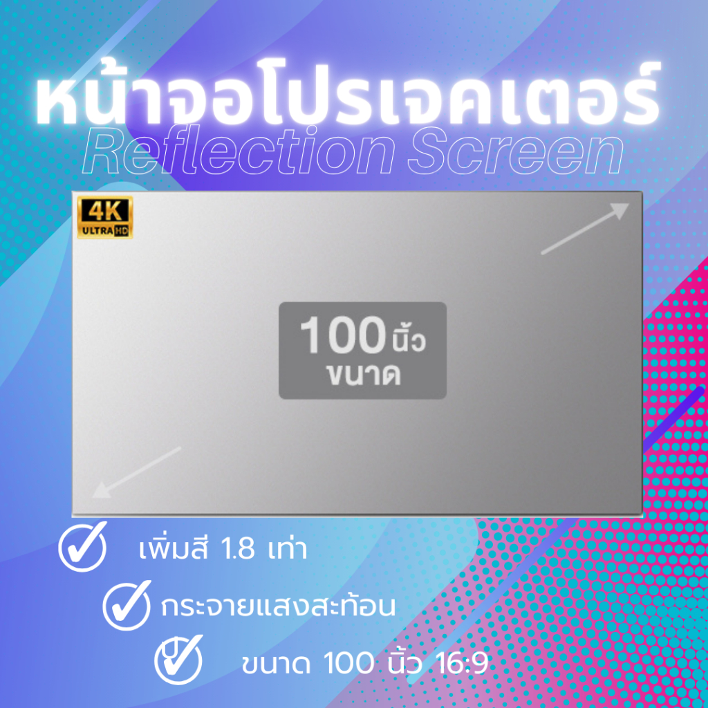 Projector Screen 100นิ้ว จอโปรเจคเตอร์ความสว่างสูง เพิ่มสี Reflection ...