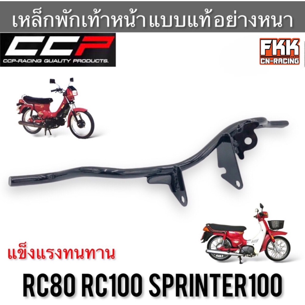 เหล็กพักเท้าหน้า RC80 RC100 Sprinter100 อย่างหนา แบบแท้อย่างดี งาน ...