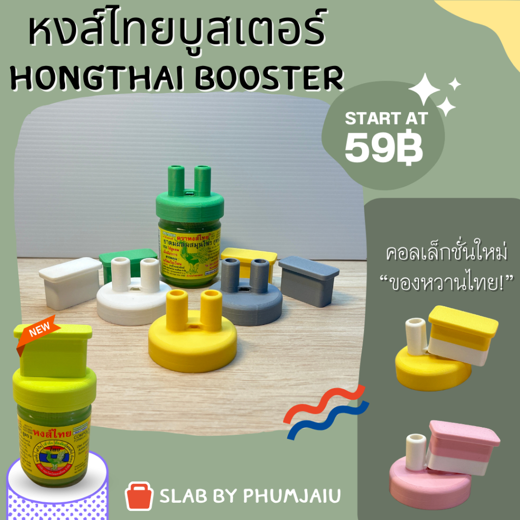 ภาพหน้าปกสินค้าฝายาดมหงส์ไทย พร้อมจุกปิด(HongThai Booster )  (สินค้าไม่ใช่ยาดม มีแค่ฝาปิด) จากร้าน slabphumjaiu บน Shopee