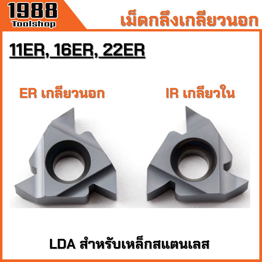 11ER 16ER 22ER LDA LDC เม็ดกลึงเกลียวนอก มีดกลึง เม็ดมีดคาร์ไบด์ เกลียว ...