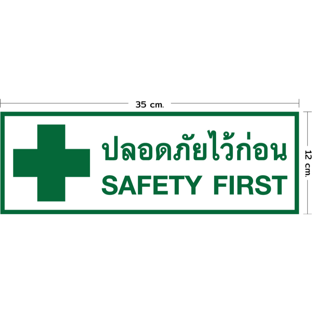 (243)ป้ายความปลอดภัย SAFETY FIRST ปลอดภัยไว้ก่อน สัญลักษณ์ความปลอดภัย ...