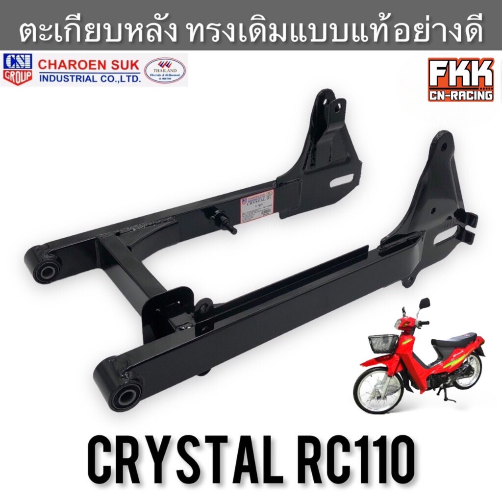 ตะเกียบหลัง Crystal RC110 แบบแท้อย่างดี ดำ งานคุณภาพสูง CSI พร้อมบูท ...