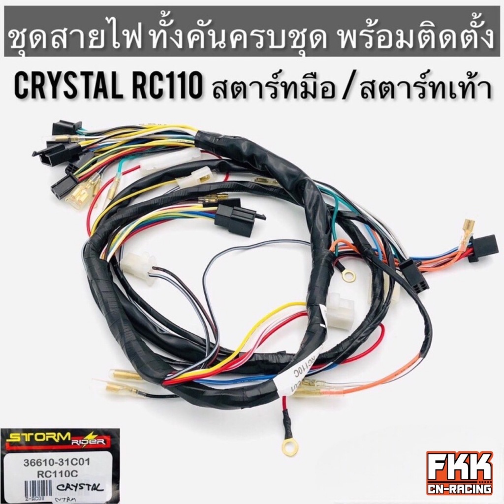 ชุดสายไฟ Crystal RC110 คริสตัล สตาร์ทเท้า สตาร์ทมือ สายไฟทั้งคัน ครบชุด ...