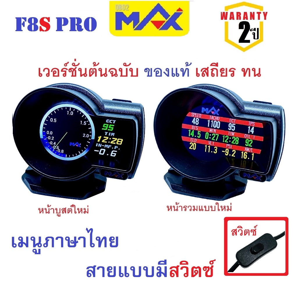 ภาพหน้าปกสินค้าMAX F8S PRO OBD2 สมาร์ทเกจ ภาษาไทย รับประกัน 2 ปี OBD Smart Gauge เกจวัดรถยนต์ Display meter วัดความร้อน