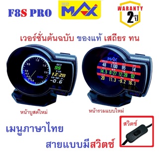 ภาพขนาดย่อสินค้าMAX F8S PRO OBD2 สมาร์ทเกจ ภาษาไทย รับประกัน 2 ปี OBD Smart Gauge เกจวัดรถยนต์ Display meter วัดความร้อน