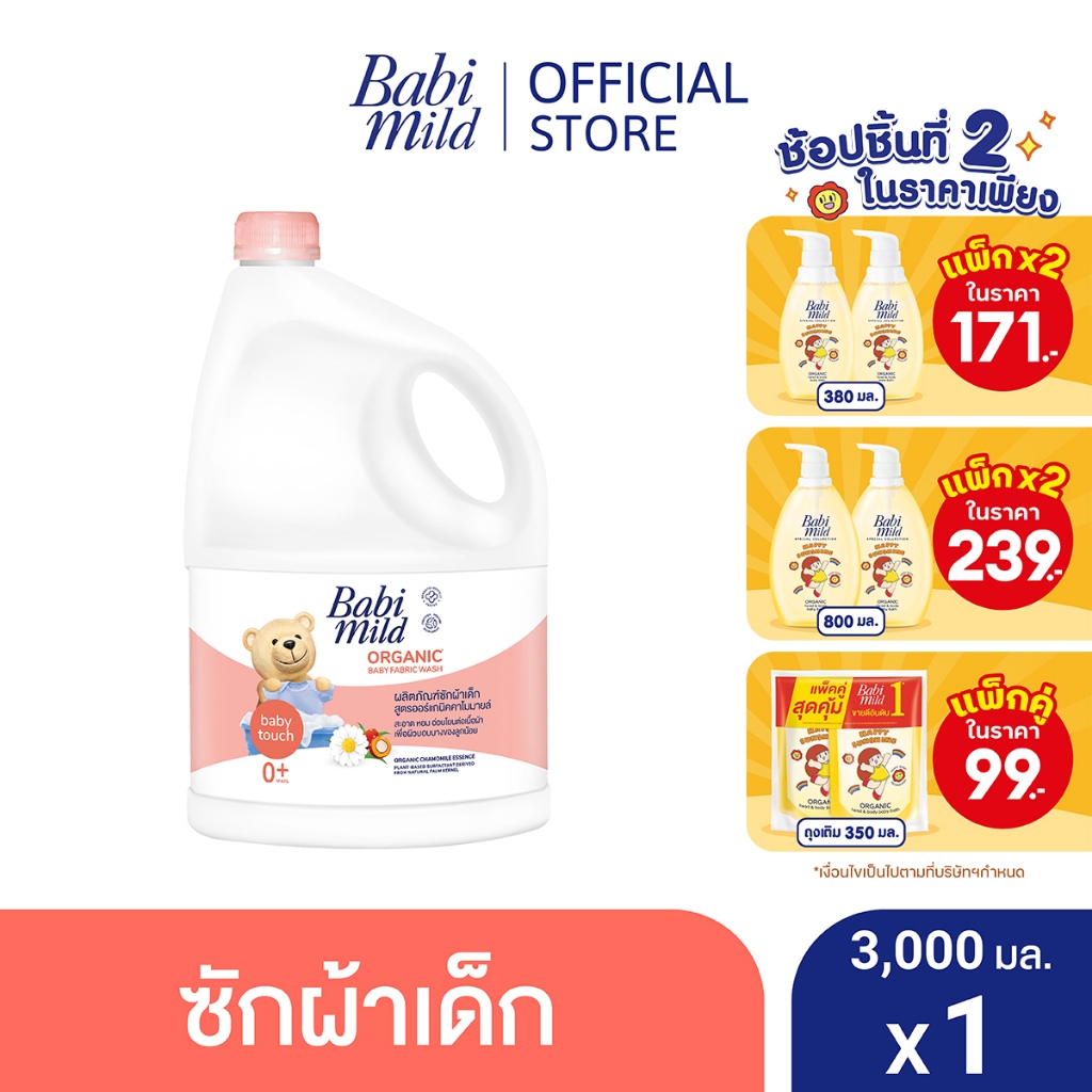 ราคาและรีวิวเบบี้มายด์ น้ำยาซักผ้าเด็ก เบบี้ ทัช 3,000 มล. / Babi Mild Fabric Wash Baby Touch 3,000 ml