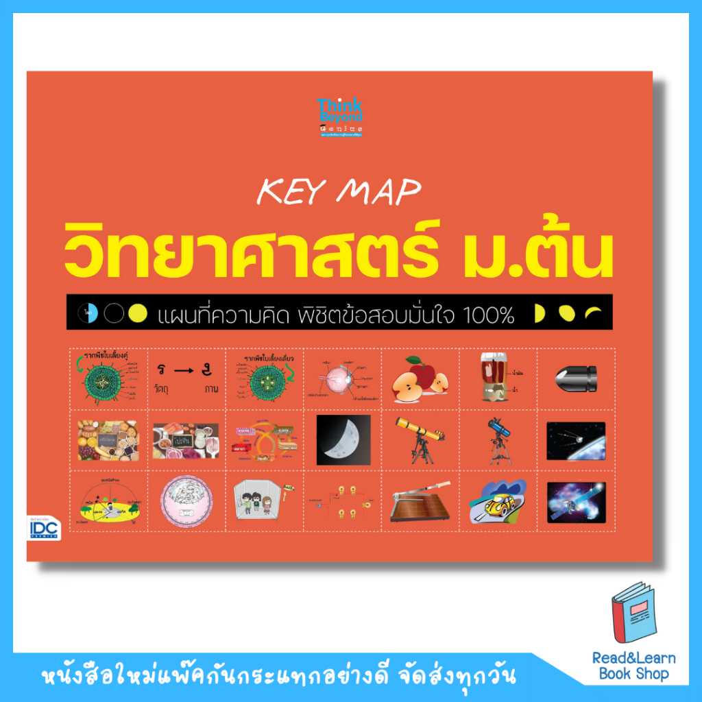 หนังสือ KEY MAP วิทยาศาสตร์ ม.ต้น แผนที่ความคิด พิชิตข้อสอบมั่นใจ 100