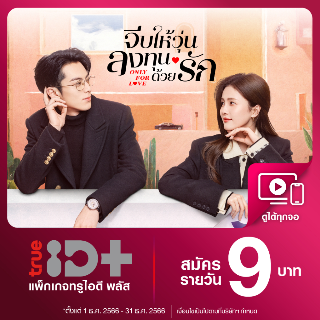 ราคาและรีวิวTrueID - ทรูไอดีพลัส "TrueID+" โค้ดรับชม 1 วัน  *สินค้าไม่คืนเงิน*