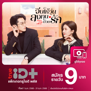 เช็ครีวิวสินค้า[E-voucher] TrueID - ทรูไอดีพลัส "TrueID+" โค้ดรับชม 1 วัน อ่านรายละเอียดก่อนซื้อ *สินค้าไม่คืนเงิน*