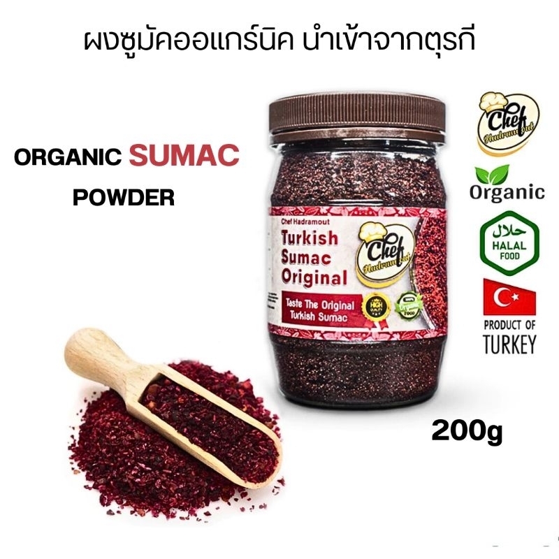 ผงซูมัคออแกร์นิคของแท้ นำเข้าจากตุรกี Turkish Sumac Powder Original