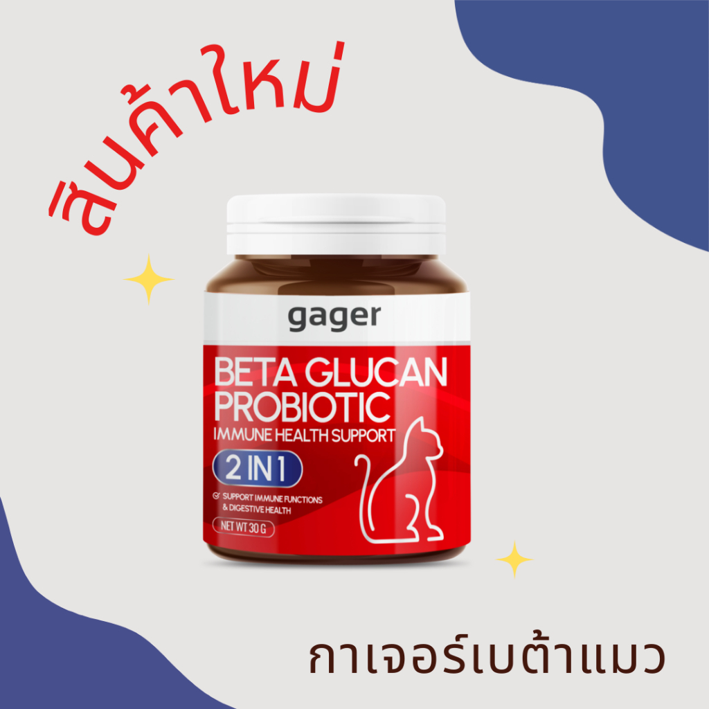 กาเจอร์ Gager ผงเบต้ากลูแคน โปรไบโอติค2in1 กลิ่นปลา วิตามินแมว เสริม