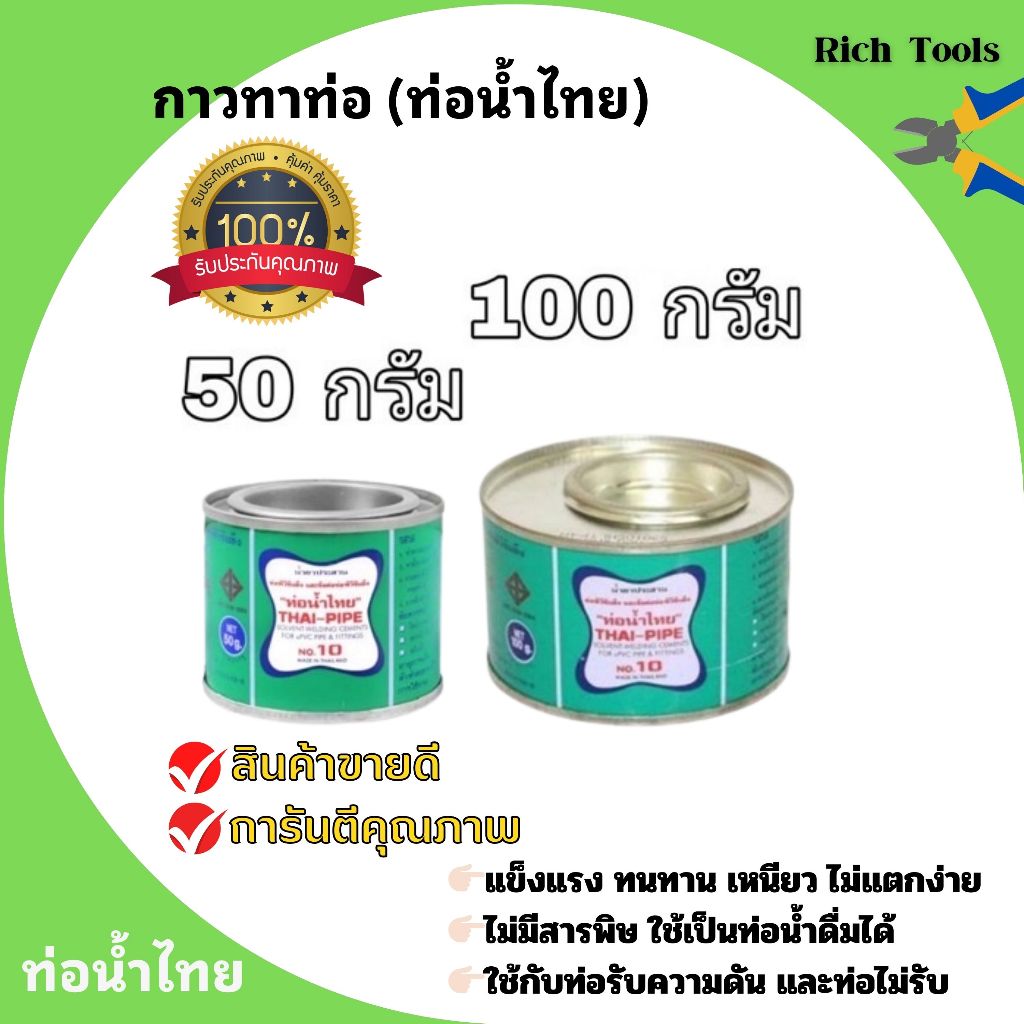 กาวทาท่อ PVC ' ท่อน้ำไทย ' น้ำยาประสานท่อ ขนาด 50 และ100 กรัม 1กระป๋อง ...