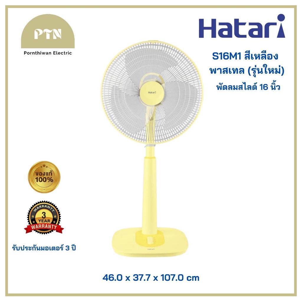 HATARI พัดลมตั้งพื้นสไลด์ พัดลมปรับระดับ 16