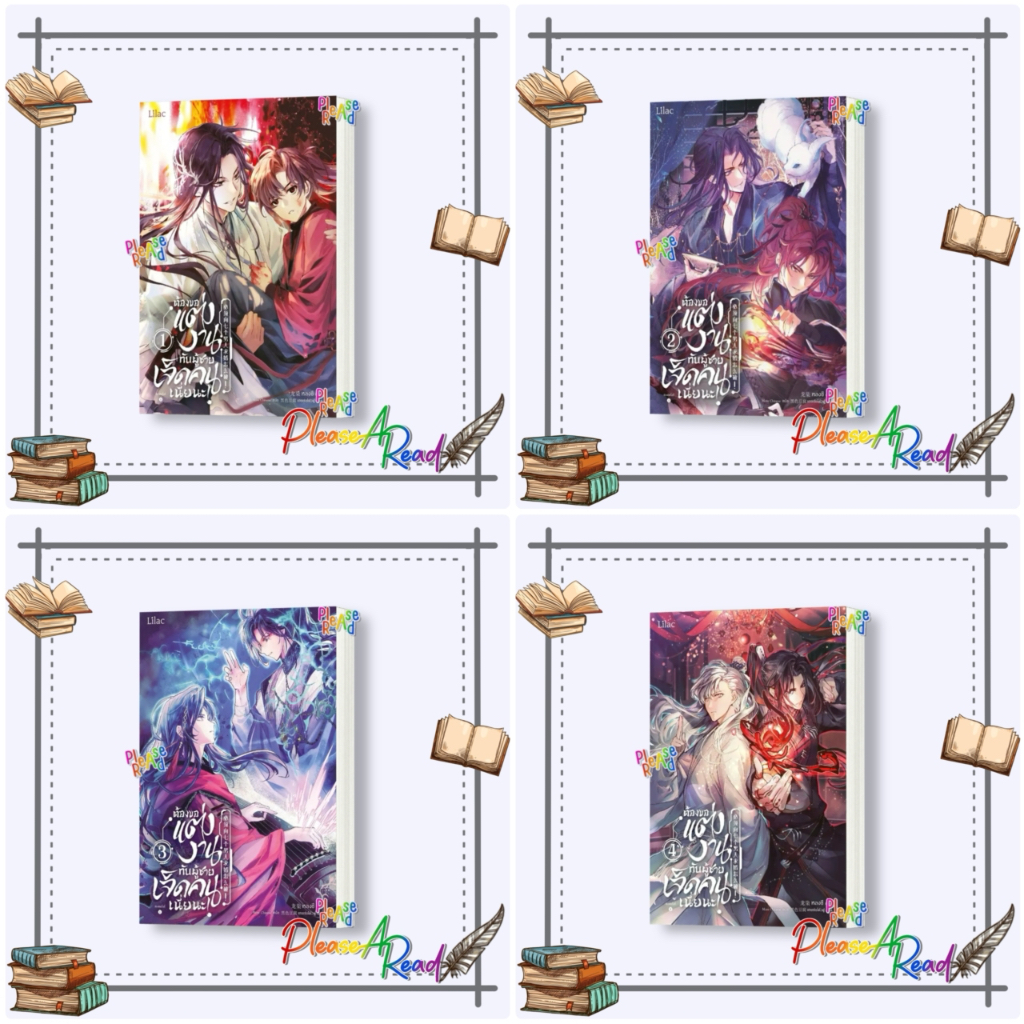 [พร้อมส่ง] หนังสือ ต้องขอแต่งงานกับผู้ชายเจ็ดคนเนี่ยนะ 1-4 (4เล่มจบ) #นิยายวายแปล Yaoi (วาย) สนพ.Lilac #pleasearead