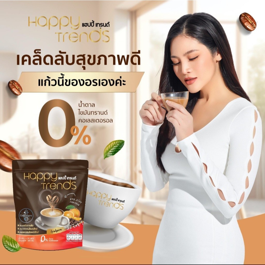 Happy Trends Coffee แฮปปี้ เทรนด์ กาแฟผสมคอลลาเจน (บรรจุ 20 ซอง/ถุง ...