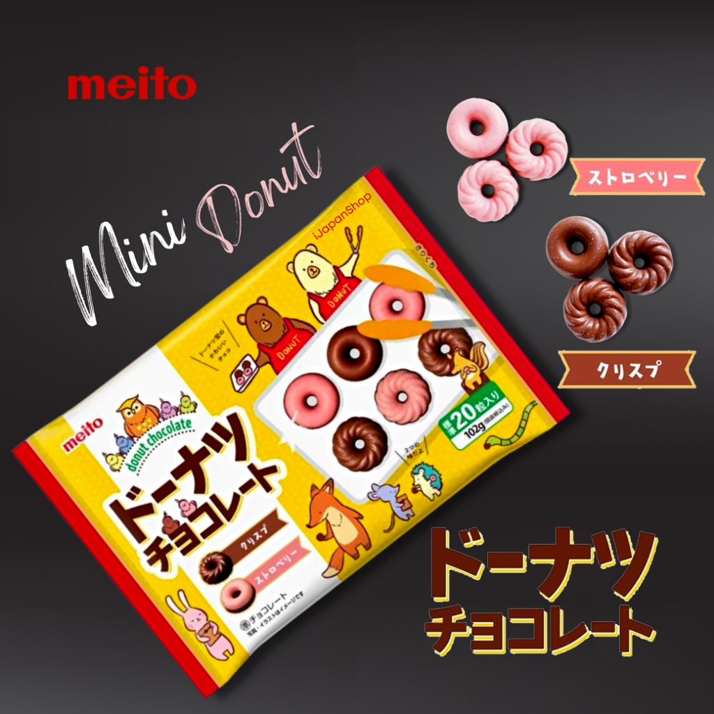 Meito Chocolate Donut Puffs เมโตะ ซังเกียว โดนัท ช็อกโกแลต สุดน่าทาน ...