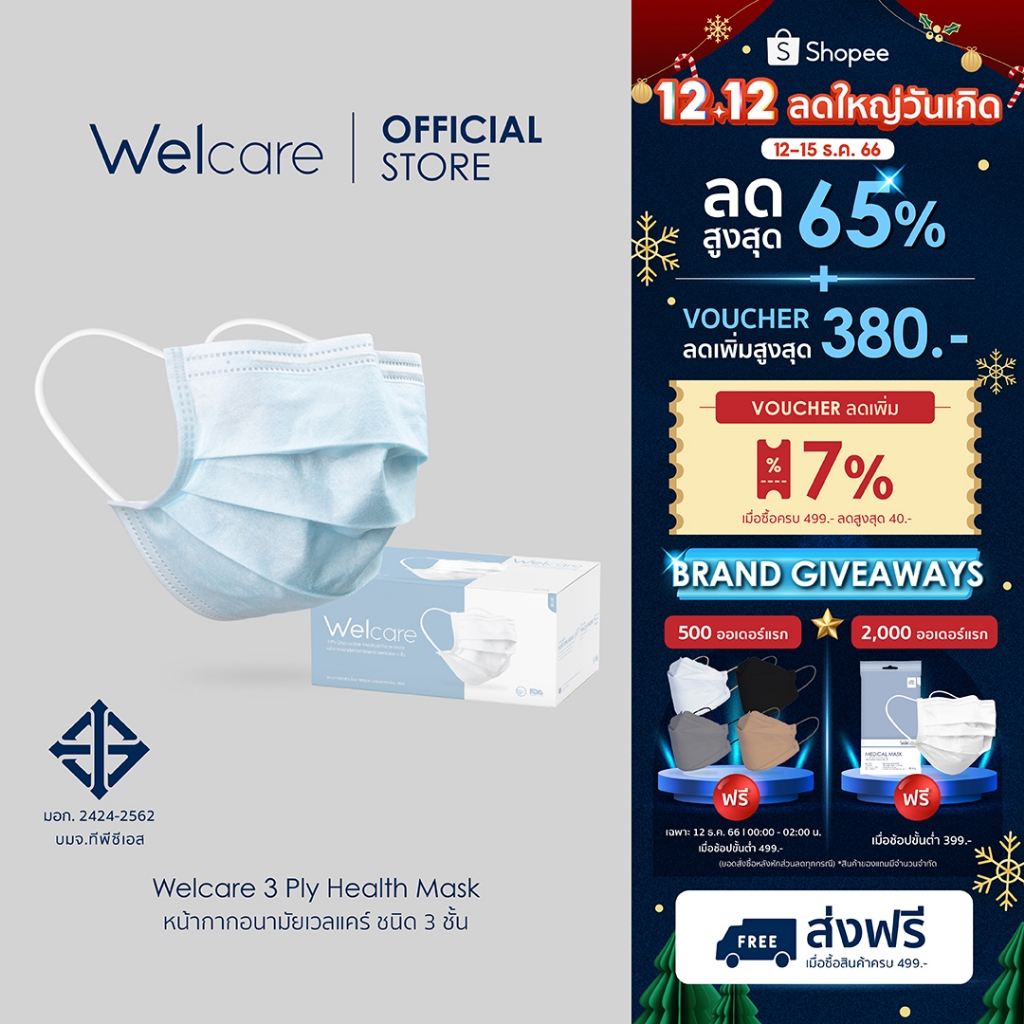 ภาพหน้าปกสินค้าWelcare Mask หน้ากากอนามัยผู้ใหญ่ แบบกล่องบรรจุ 50 ชิ้น (มาตรฐาน มอก. เลขที่ 2424-2562)