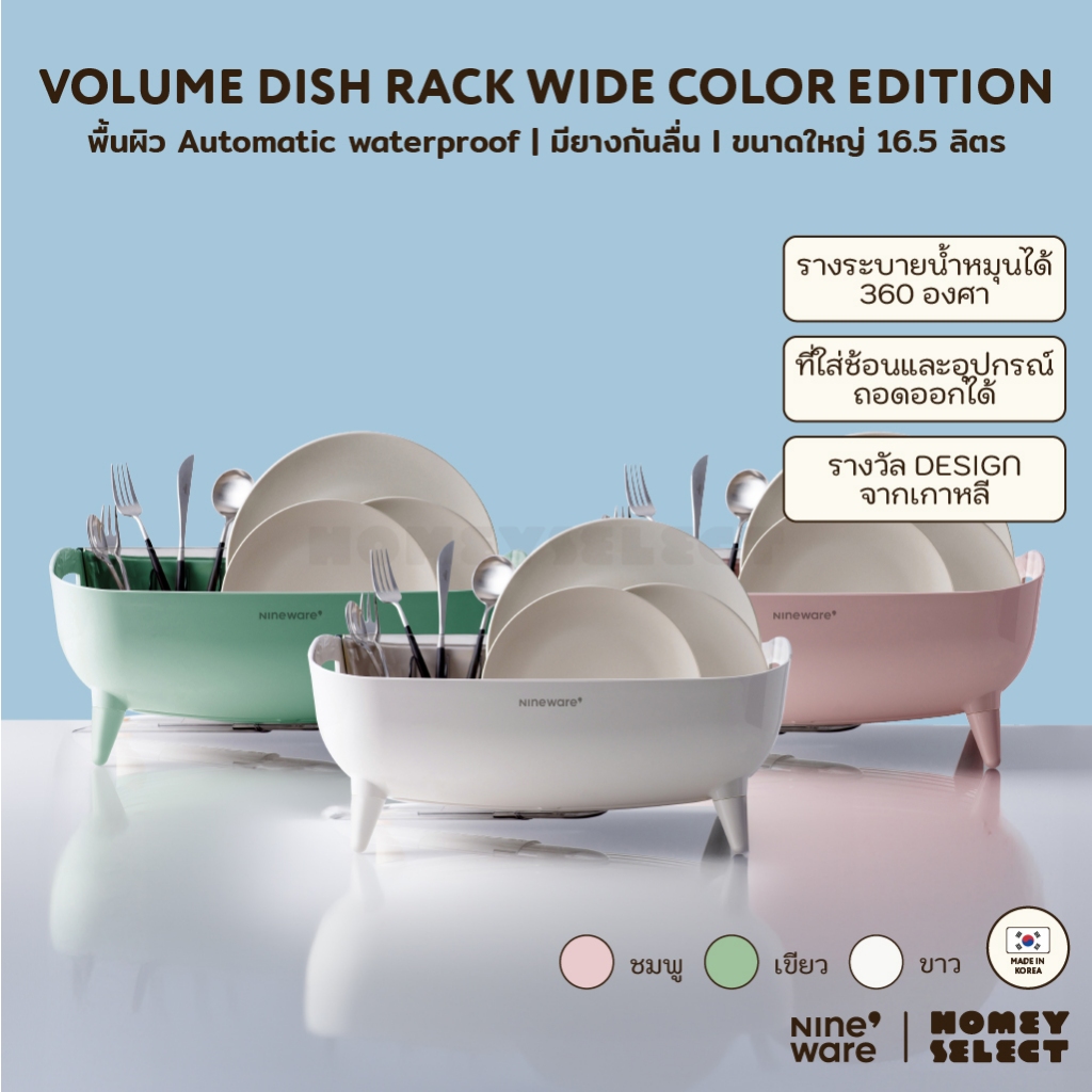 Nineware ที่คว่ำจาน Korea รุ่น VOLUME DISH RACK WIDE COLOR EDITION ...