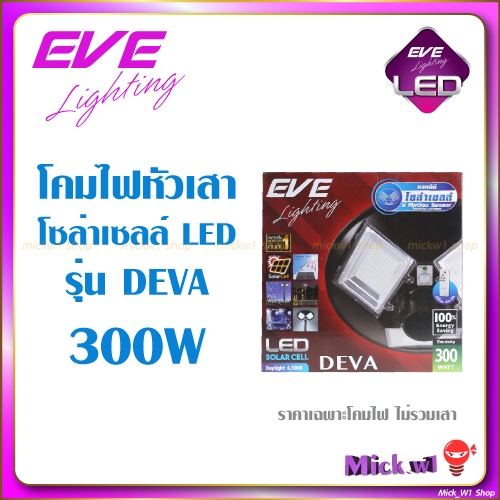 EVE โคมโซล่าเซลล์ LED หัวเสา รุ่น Deva คุมด้วยรีโมท แสงขาว ขนาด 300W ...