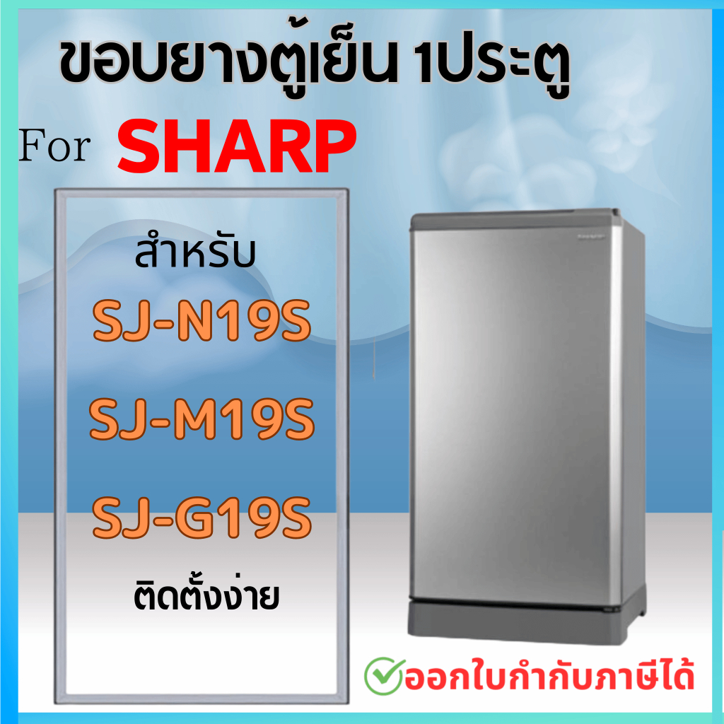 ขอบยางตู้เย็น สำหรับ SHARP รุ่น SJ-N19S, SJ-M19S, SJ-G19S | Shopee Thailand