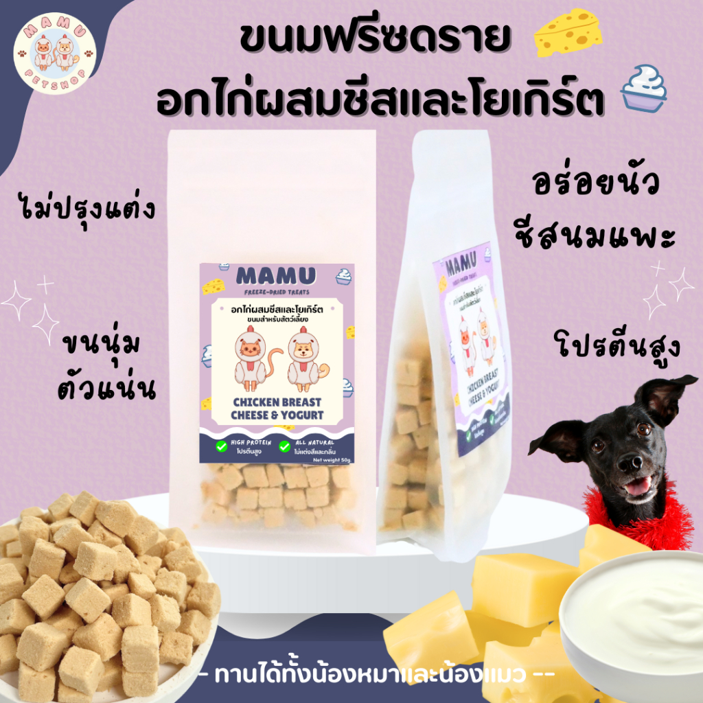 1 แถม 1 ‼️ หมดอายุ 09/25 MAMU - อกไก่ผสมชีสและโยเกิร์ต ขนมฟรีซดราย ...