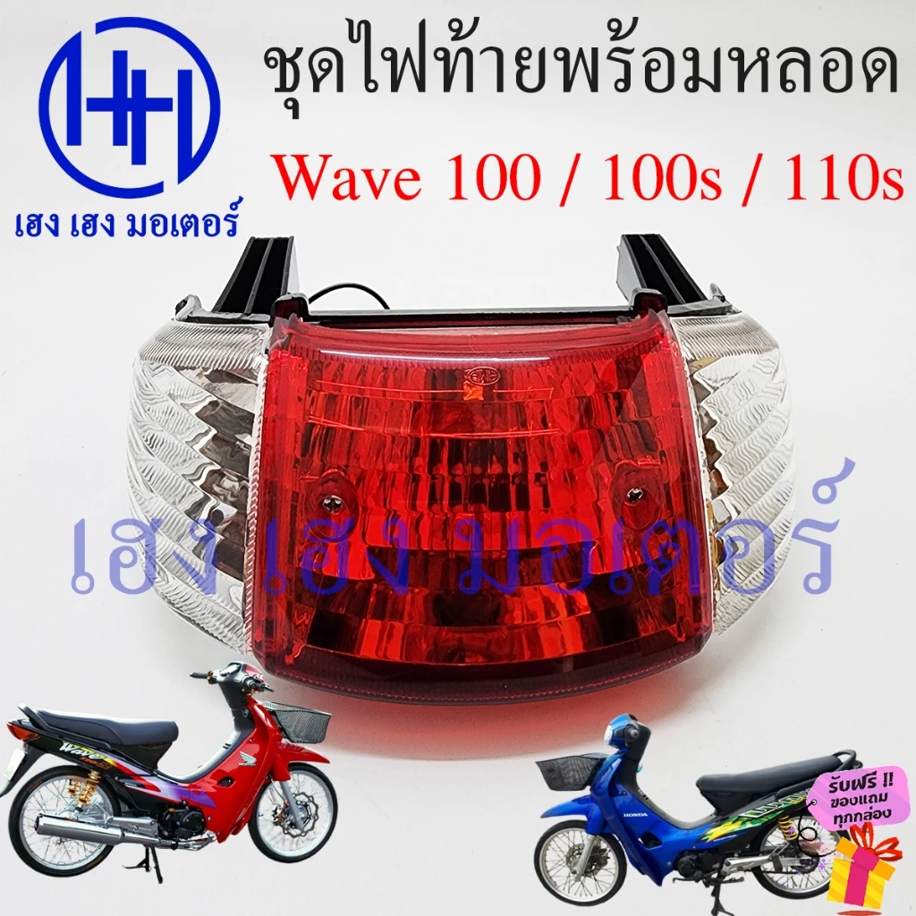 ไฟท้าย Wave 100, Wave 100S, Wave 110