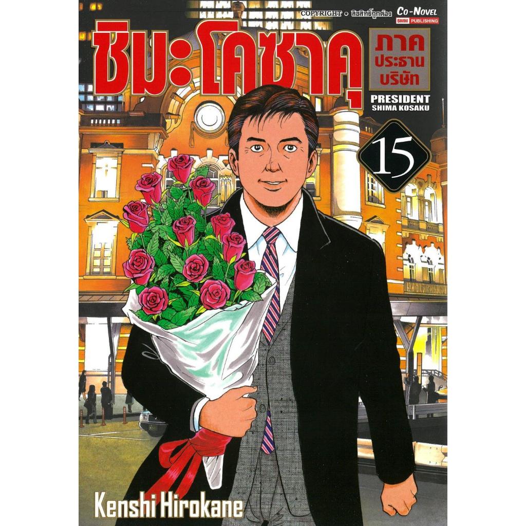 [พร้อมส่ง]หนังสือชิมะโคซาคุ ภาคประธานบริษัท ล.15#Kenshi Hirokane ...